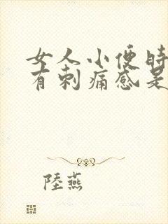 女人小便时下体有刺痛感是怎么回事