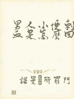 男人小便刺痛带血是怎么回事