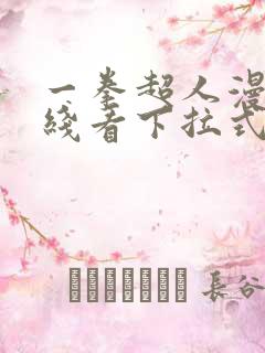 一拳超人漫画在线看下拉式免费观看