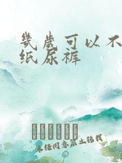 几岁可以不用穿纸尿裤