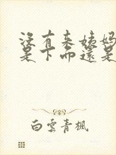 没有来姨妈 但是下面还是流血了是为什么