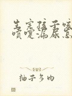 生完孩子咳嗽打喷嚏漏尿怎么办