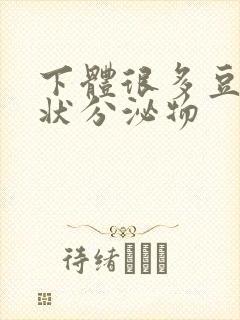 下体很多豆腐渣状分泌物