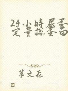 24小时尿蛋白定量总蛋白高