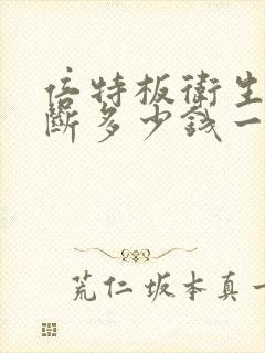 倍特板卫生间隔断多少钱一平方