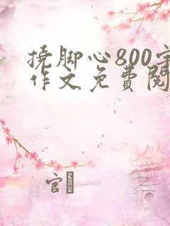 挠脚心800字作文免费阅读