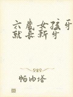 六岁女孩牙没掉就长新牙