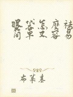 眼袋怎么祛除既简单又容易