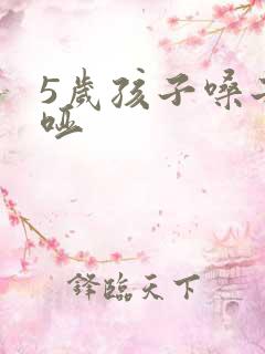 5岁孩子嗓子总哑