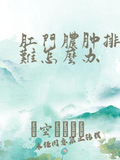 肛门脓肿排便困难怎么办