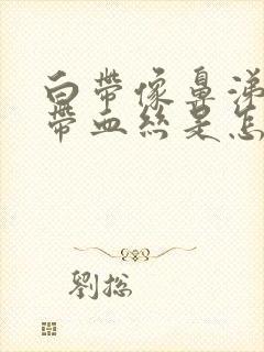 白带像鼻涕一样带血丝是怎么回事