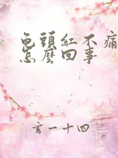 龟头红不痛不痒怎么回事