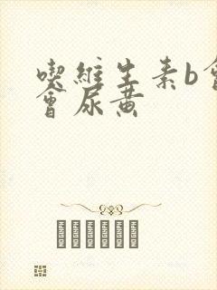 吃维生素b会不会尿黄