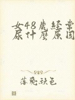 女48岁经常漏尿什么原因