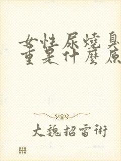 女性尿烧臭特别重是什么原因