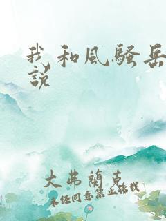 我和风骚岳母小说