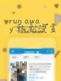run away 韩剧漫画：结局+番外