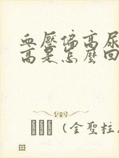 血压偏高尿蛋白高是怎么回事