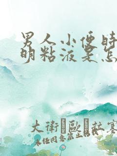 男人小便时有透明粘液是怎么回事