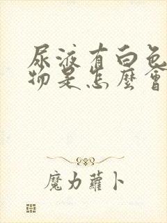 尿液有白色沉淀物是怎么会事