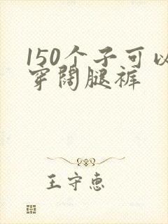 150个子可以穿阔腿裤
