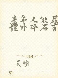 老年人做尿结石体外碎石有何风险