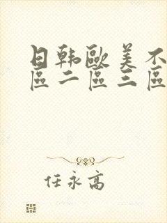 日韩欧美不卡一区二区三区