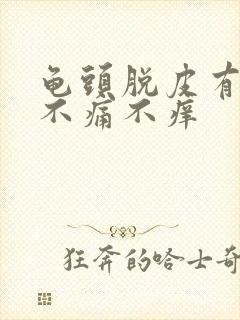 龟头脱皮有红点不痛不痒