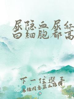 尿隐血尿红细胞白细胞都高是咋回事