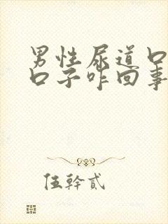 男性尿道口裂小口子咋回事