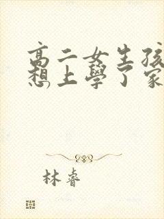 高二女生孩子不想上学了家长该怎么办