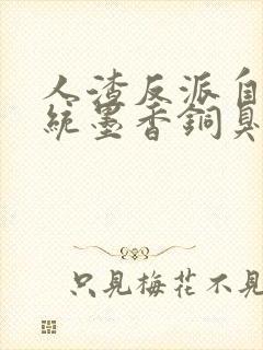 人渣反派自救系统墨香铜臭在线阅读