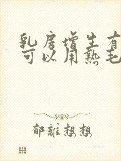 乳房增生有结节可以用热毛巾敷吗