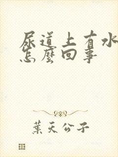 尿道上有水泡是怎么回事