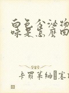 白色分泌物有臭味是怎么回事