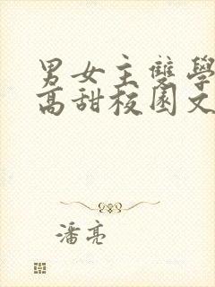 男女主双学霸的高甜校园文