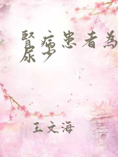 肾病患者为什么尿少