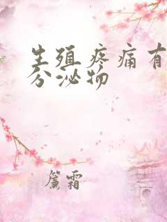 生殖疼痛有黄色分泌物