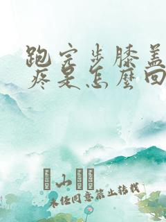 跑完步膝盖前面疼是怎么回事