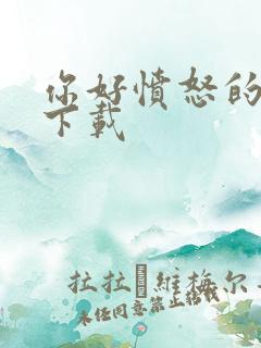 你好愤怒的邻居下载