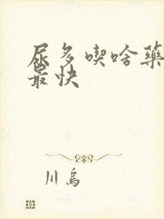 尿多吃啥药见效最快