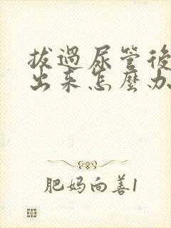 拔过尿管后尿不出来怎么办呢