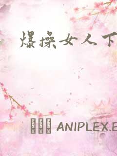 爆操女人下面