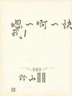 嗯～啊～快点死我1