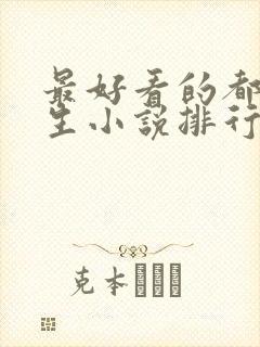 最好看的都市重生小说排行榜前十名