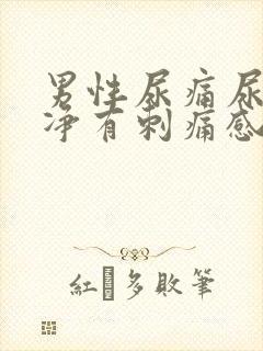 男性尿痛尿不干净有刺痛感