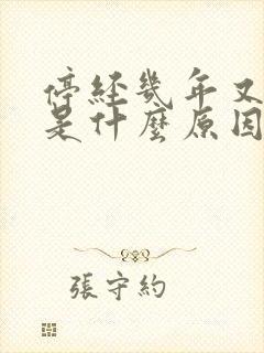 停经几年又出血是什么原因