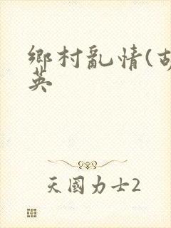 乡村乱情(胡秀英