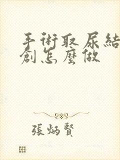 手术取尿结石微创怎么做