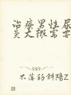 治疗男性尿道发炎大概需要多少钱